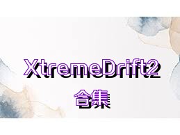 XtremeDrift2合集