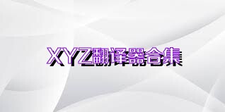 XYZ翻译器合集