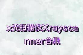 x光扫描仪Xrayscanner合集