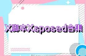 X脚本Xsposed合集