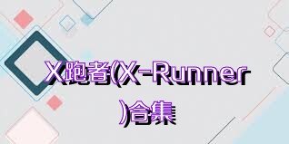 X跑者(X-Runner)合集