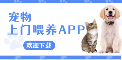 宠物上门喂养app推荐