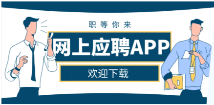 应聘工作哪个app比较好