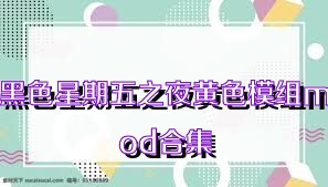 黑色星期五之夜黄色模组mod合集