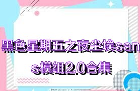 黑色星期五之夜尘埃sans模组2.0合集