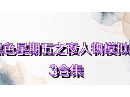 黑色星期五之夜人物模拟器3合集