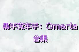 黑手党车手：Omerta合集