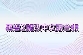 黑兽2魔改中文版合集