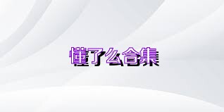 懂了么合集