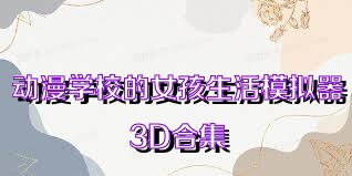 动漫学校的女孩生活模拟器3D合集