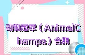 动物冠军（AnimalChamps）合集