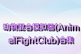 动物混合模拟器(AnimalFightClub)合集