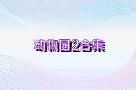 动物园2合集