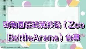 动物园在线竞技场（ZooBattleArena）合集