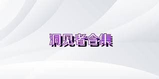 洞见者合集