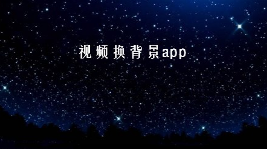 一键给视频换背景的app推荐