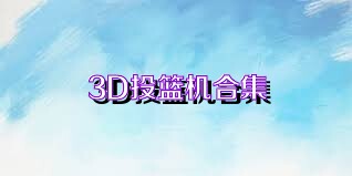 3D投篮机合集