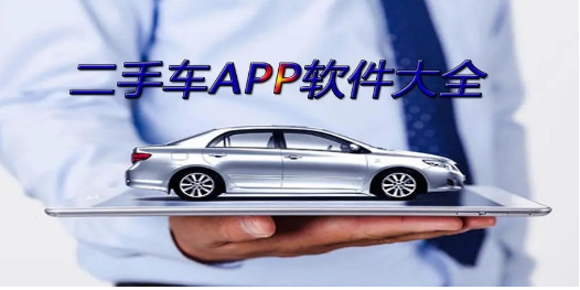 二手车app软件大全