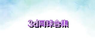 3d网球合集