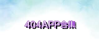 404APP合集