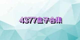 4377盒子合集