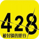 428被封锁的涩谷ios