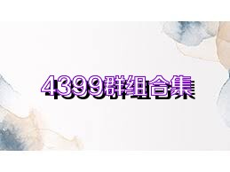 4399群组合集