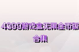 4399游戏盒无限金币版合集