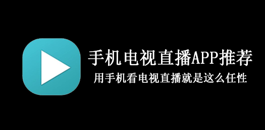 电视直播APP推荐