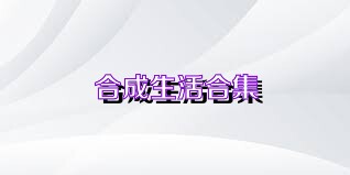 合成生活合集