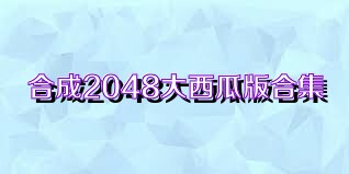 合成2048大西瓜版合集