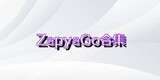 ZapyaGo合集