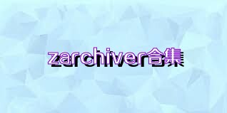 zarchiver合集