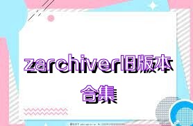 zarchiver旧版本合集