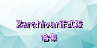 Zarchiver正式版合集