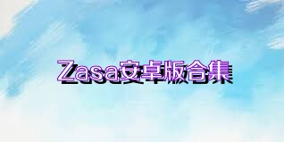 Zasa安卓版合集