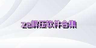 za解压软件合集