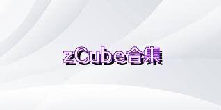 zCube合集