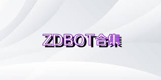 ZDBOT合集