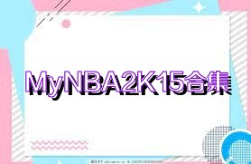 MyNBA2K15合集
