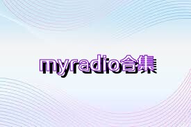 myradio合集