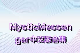 MysticMessenger中文版合集