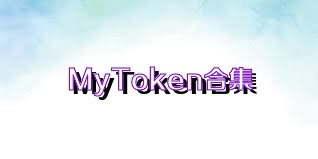 MyToken合集