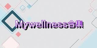 Mywellness合集