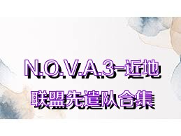 N.O.V.A.3-近地联盟先遣队合集