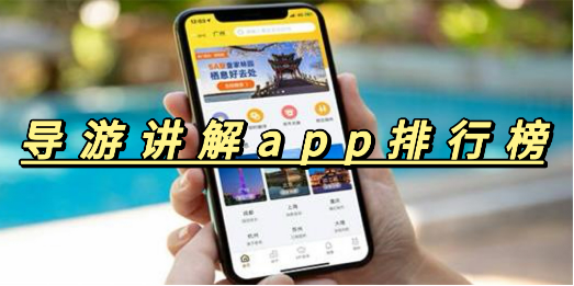 导游讲解app排行榜