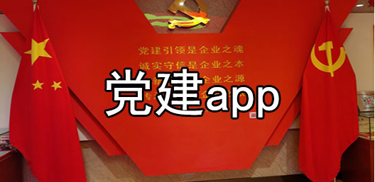 好用的党建app合集