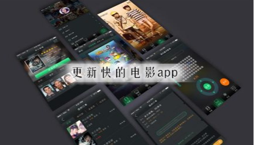 片源丰富更新快的电影app推荐