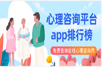 心理咨询平台app排行榜