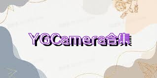 YGCamera合集